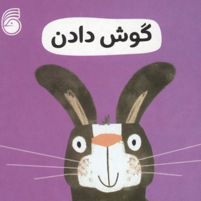 گوش دادن-رفتار خوب
